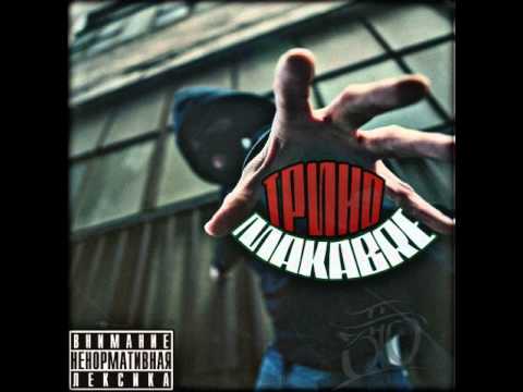 Трино Тру - Вороны [MAKABRE 2014]