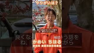 かめいちはる美馬市政改革委員。参政党です。