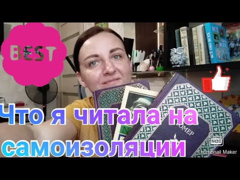 Книжные новинки / Что я читала на самоизоляции / Домашняя библиотека