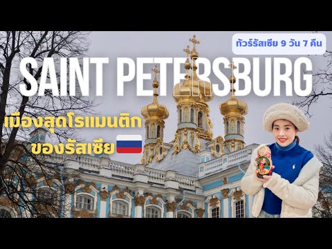 ทัวร์รัสเซีย 9 วัน 7 คืน : Saint Petersburg เมืองสุดโรแมนติกแห่งยุโรปตะวันออก
