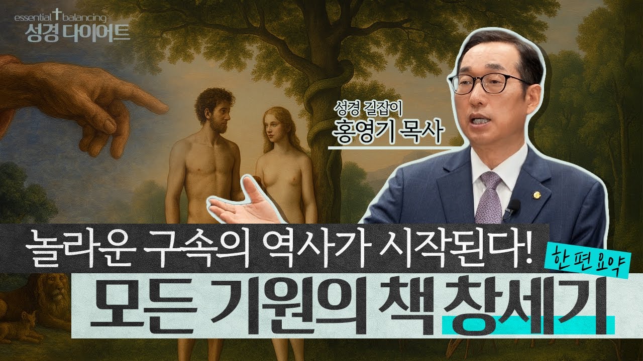 20분 안에 끝내주는 창세기📖 통독 전 필수시청 핵심 메시지 요약정리 | 성경 다이어트 EP.01