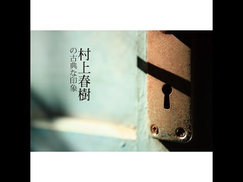 村上春樹的古典印象(Haruki Murakami's Classic Portrait)