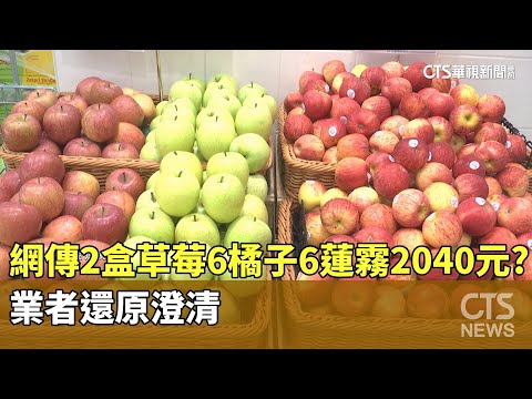 網傳2盒草莓6橘子6蓮霧2040元？　業者還原澄清