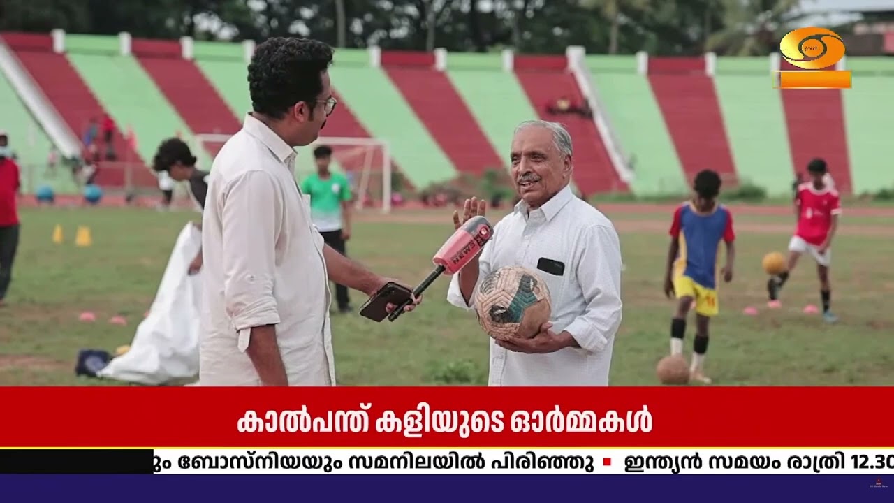 ജീവിതം തന്നെ ഫുട്ബോളാ...കാൽപന്ത് കളിയുടെ ഓർമ്മകൾ പങ്