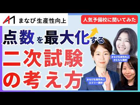 【2次試験の最強勉強方法】2次試験の得点を最大化させる正しい勉強方法！（まなび生産性向上）