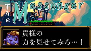 【The Messenger】ブルーベリー大福小僧VSニンジャ【柏木ダン】