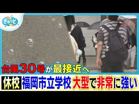 台風30号は週明けに福岡最接近へ…福岡市・北九州市は市立学校休校に【ぎゅっと】（2026年10月23日OA）
