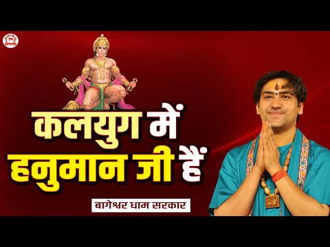 कलयुग में हनुमान जी हैं | बागेश्वर धाम सरकार | Bageshwar Dham Sarkar