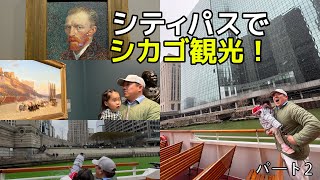 シカゴシティパスで観光！美術館とリバークルーズ#パート2