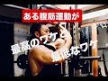 ある腹筋が最高なワケと最低なワケ