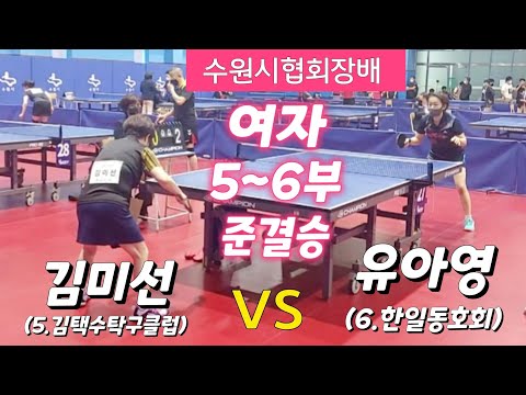 수원시협회장배 [여자 5.6부] 준결승 - 유아영(6.한일동호회) vs 김미선(5.김택수탁구클럽) 2022.06.12 