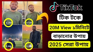 Tik Tok Free View ।। Free Views ।। Tik Tok Fake ।। ফ্রী ভিউ বাড়ানোর উপায় । Tech Free, Fake Views