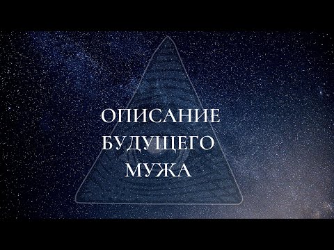 КТО МОЙ БУДУЩИЙ МУЖ ? | ТАРО РАСКЛАД