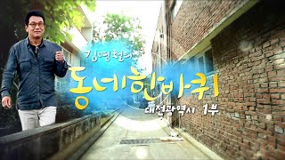 [대세남 동네한바퀴] 인생은 아름다워 - 대전광역시 1부 / KBS 20200905 방송