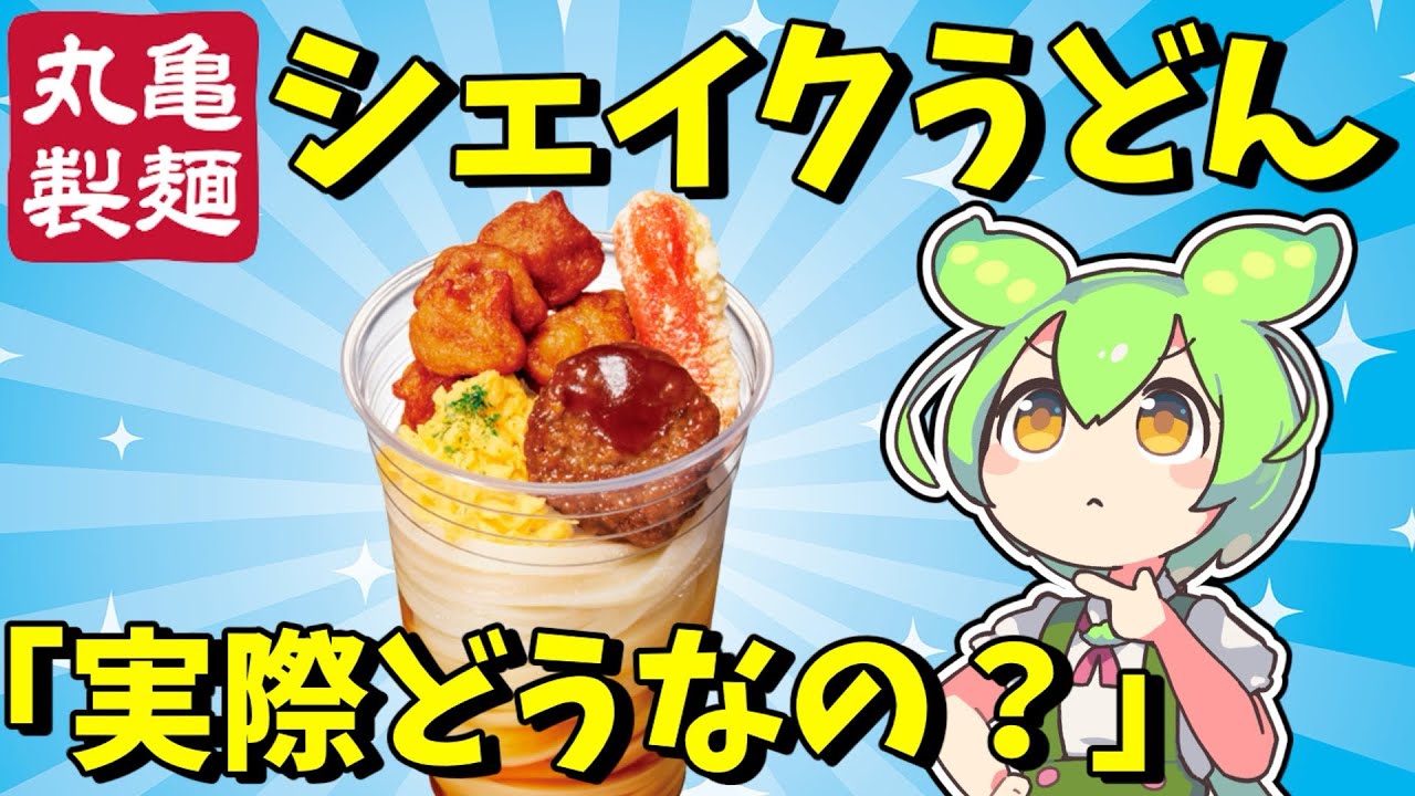 【おいしいと話題！？】丸亀製麺シェイクうどんって実際どうなの？評判を徹底調査！【ずんだもん】