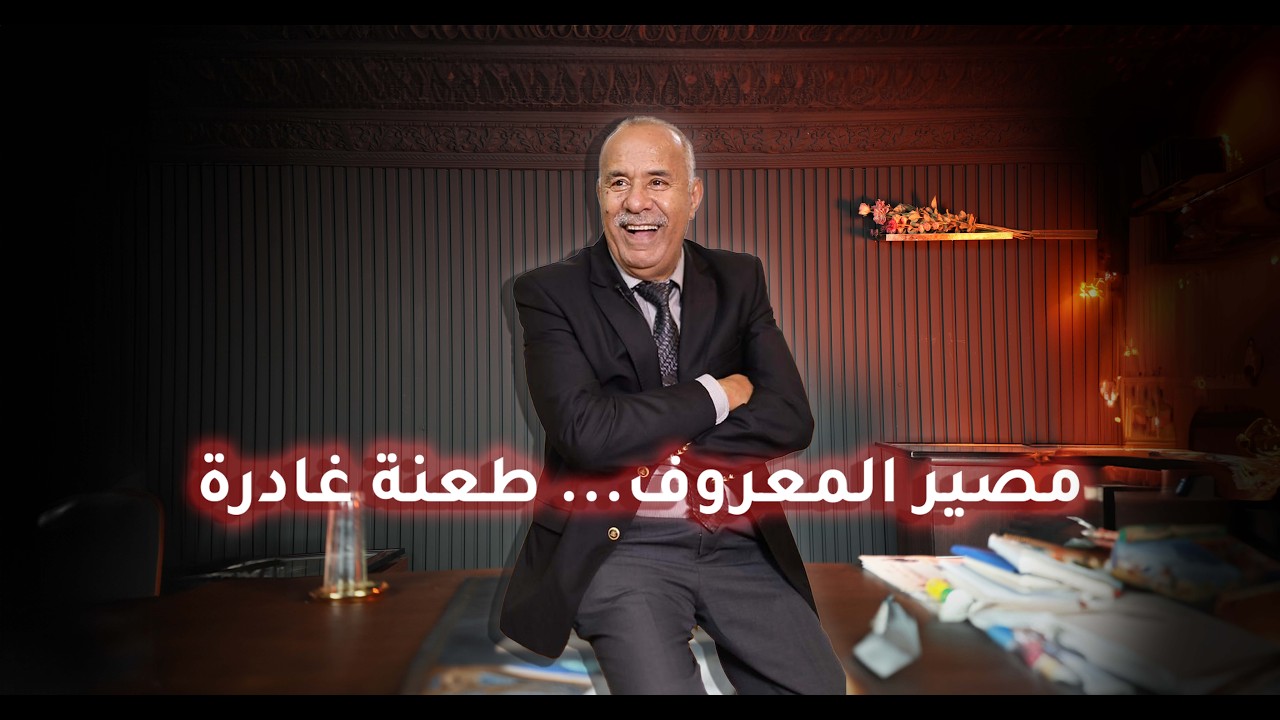الحلقة 429 :بنت الناس وخدامة على راسها…لقاؤها جثة هامدة في ضلام الليل…خراز يح