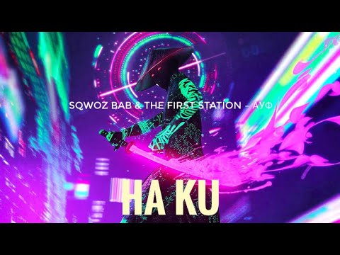 SQWOZ BAB & The First Station – АУФ