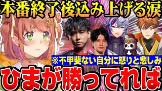 【#KZHCUP_RUMBLE】葛葉カップ本番終了後 みんなと別れ泣いてしまうひまち【にじさんじ切り抜き/本間ひまわり/shuto/不破湊/北見遊征/YAS/げまじょ】