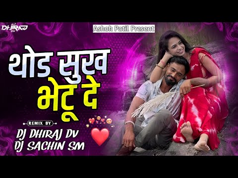 थोड सुख भेटू दे | Thod Sukh Bhetu De | Dj Dhiraj Dv X Dj Sachin Sm