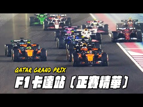 【精采時刻】2025 F1卡達站 快速精華 | F1®鎖定ELTA.tv