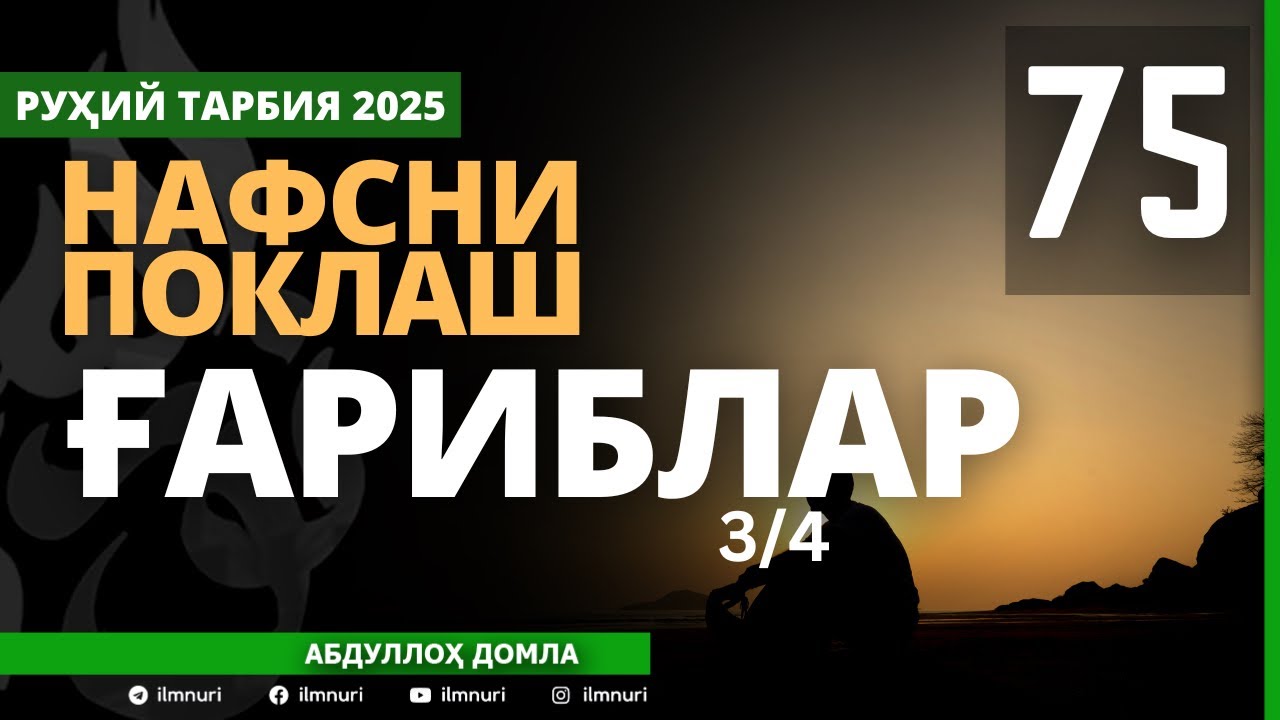 75-ҚИСМ / ҒАРИБЛАР (3/4) / НАФСНИ ПОКЛАШ / АБДУЛЛОҲ ДОМЛА / ABDULLOH DOMLA