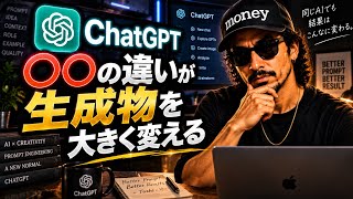 【ChatGPT】〇〇の違いだけで生成物が大きく変わる。