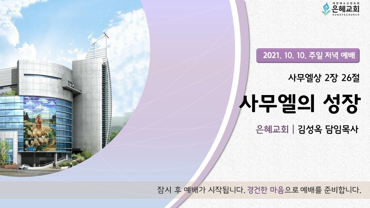 21. 10. 10. 주일 저녁 실시간 예배 실황