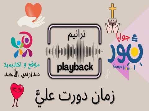 Playback    زمان دورت علي  ـ للاطفال