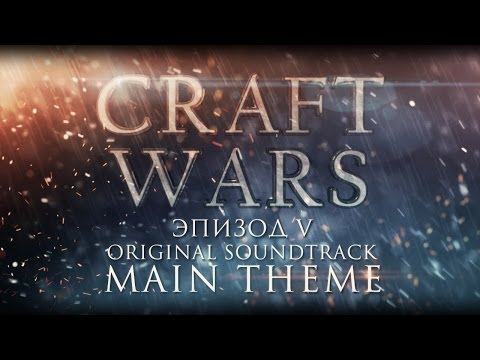CRAFT WARS Эпизод V [OST] - Main theme