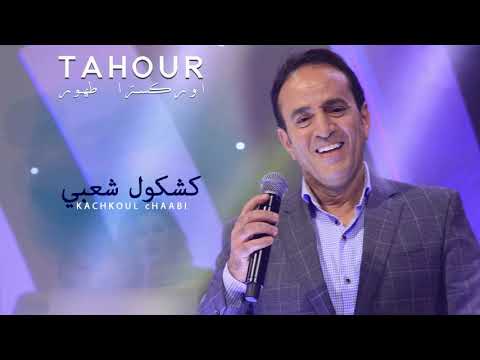 Tahour 2018 Live - Kachkoul Chaabi | أوركسترا طهور 2018 - كشكول شعبي