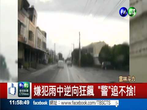 警匪追逐5公里 雨中街頭狂飆