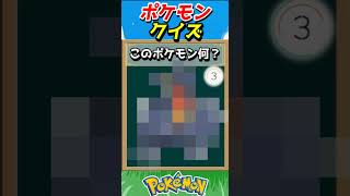 このポケモンわかる？ポケモンモザイククイズ！【ポケモンクイズ】#short
