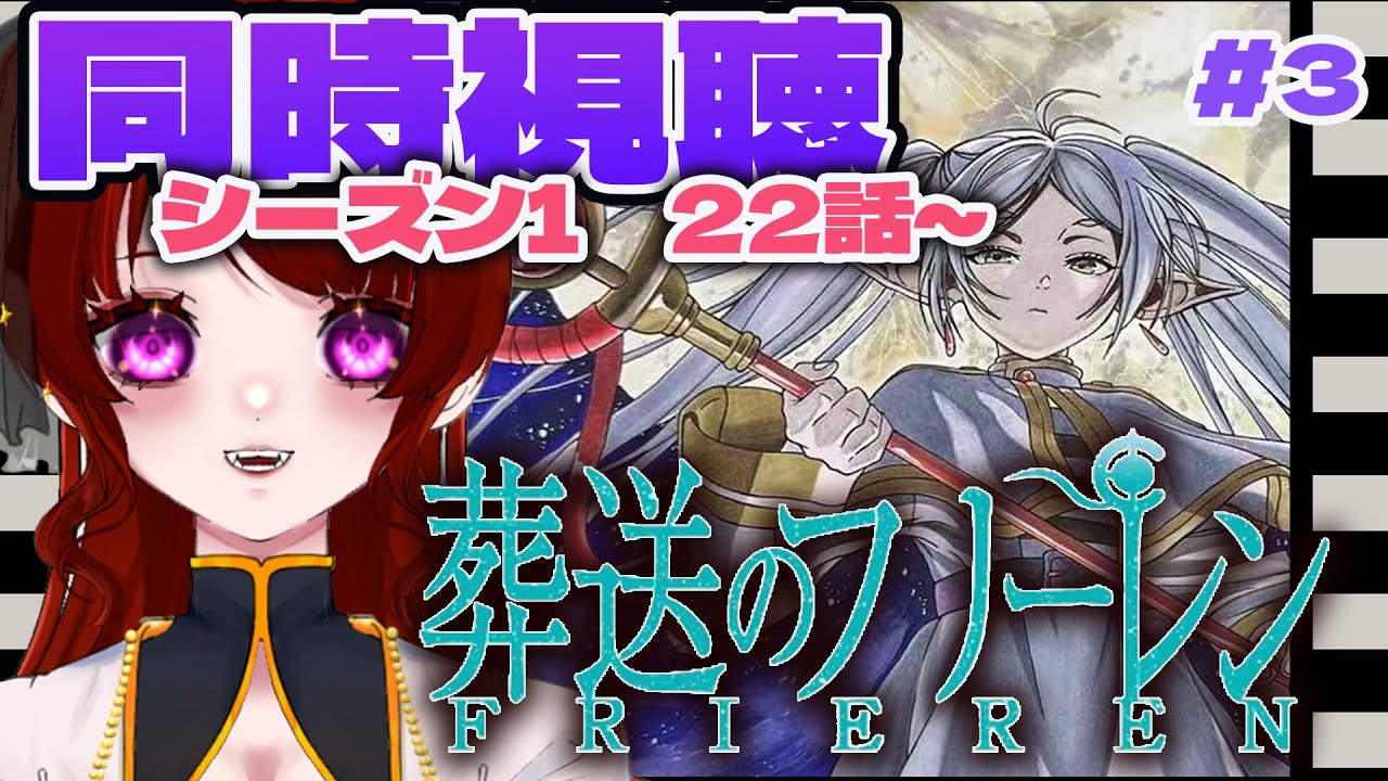 同時視聴】葬送のフリーレン1期22話から見る📺初見リアクション