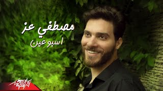 كلمات اغنية اسبوعين مصطفى عز