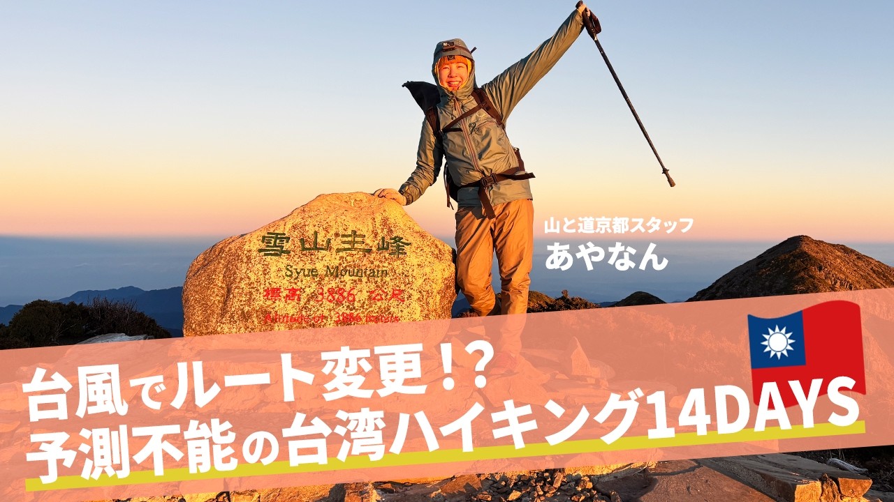 予測不能の台湾ハイキング14DAYS｜京都スタッフ・あやなんのULハイキング研修