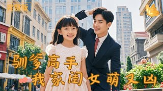 Reborn at Six, the Female Tycoon Buys Stocks Early and Turns a Playboy Into Her Secret Weapon!