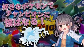 【ポケモンチャンピオンズ】アローラキュウコンと一緒に！チャンピオン級を目指す！！#2