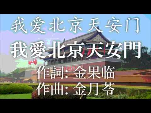 我爱北京天安门【我愛北京天安門】中国音楽