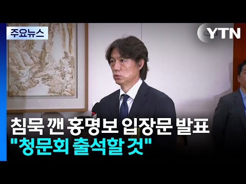 침묵 깨고 입장문 발표한 홍명보 "청문회 출석할 것" / YTN