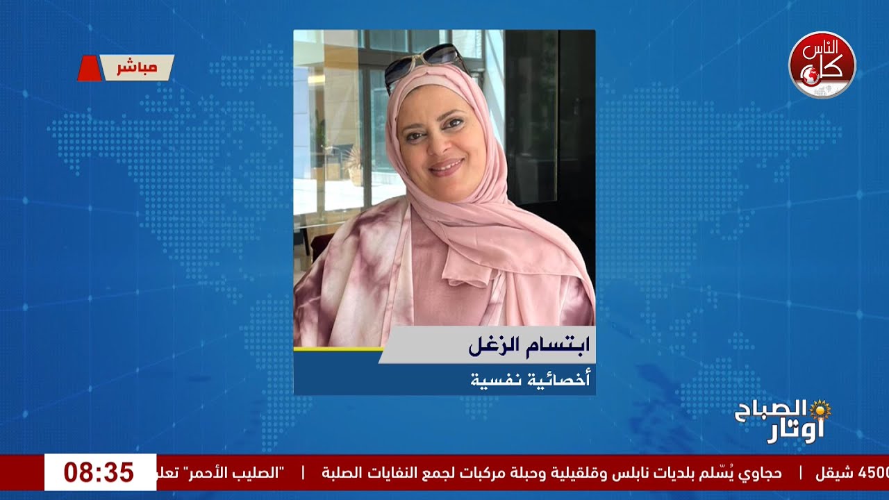 العلاقات: نعمة أم فخ يرهق حياتنا؟ لقاء أ. ابتسام الزغل : اخصائية نفسية