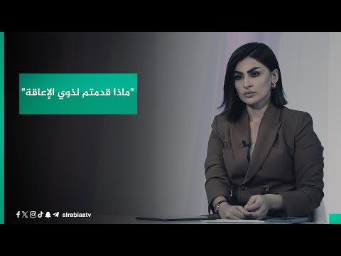 شاهد بالفيديو.. رئيس تجمع ذوي الإعاقة موفق الخفاجي يوجه رسالة للمسؤولين: "ماذا قدمتم لذوي الإعاقة"