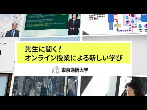 社会福祉学科 「東京通信大学」の先生に聞く！オンライン授業による新しい学び
