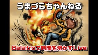 BALATROで時間を溶かすLive#4