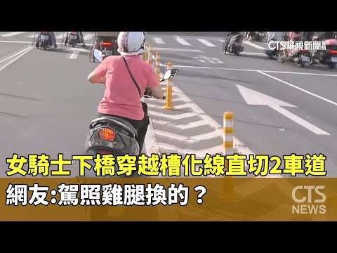 女騎士下橋穿越槽化線直切2車道　網友：駕照雞腿換的？