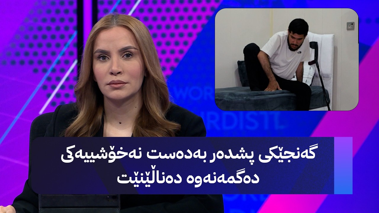 ڤیدیۆ | گەنجێکی پشدەر بەدەست نەخۆشییەکی دەگمەنەوە دەناڵێنێت