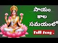 Sayamkaala Samayam Lo Sri Lakshmi Archana Devotional Song Of Goddess Laxmi Devi Male Version