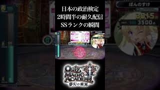 【マジアカ/QMA】日本の政治検定の耐久配信でSSランク取る瞬間【配信切り抜き】