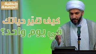 خطبة الجمعة | كيف تغيّر حياتك في يوم واحد؟ | الشيخ الدكتور حسن البلوشي
