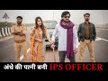 अंधे की पत्नी बनी IPS Officer | Vipin Yadav