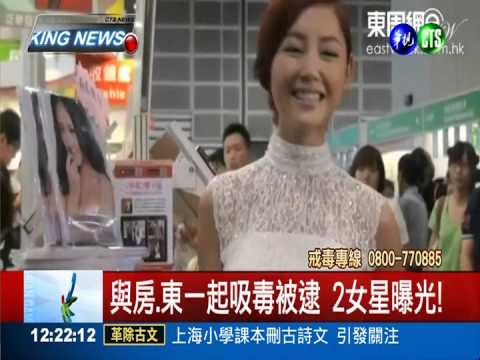 與房.東一起吸毒被逮 2女星曝光!